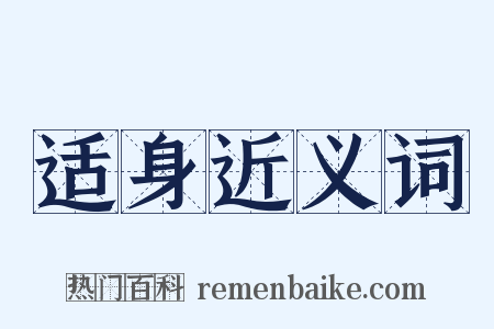 适身近义词是什么意思的图片